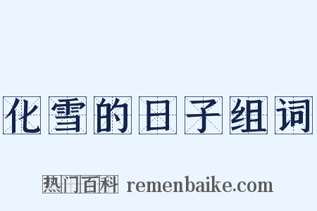 化雪的日子组词是什么意思的图片